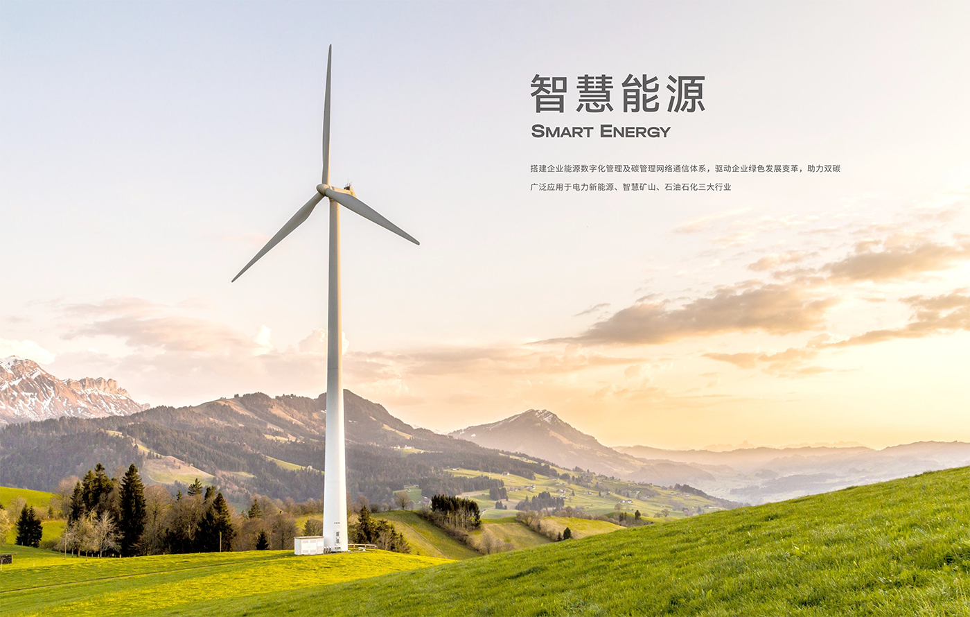 智慧能源.png