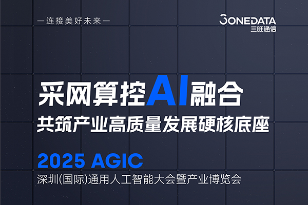 剑指AI l 2025 AGIC等您观展