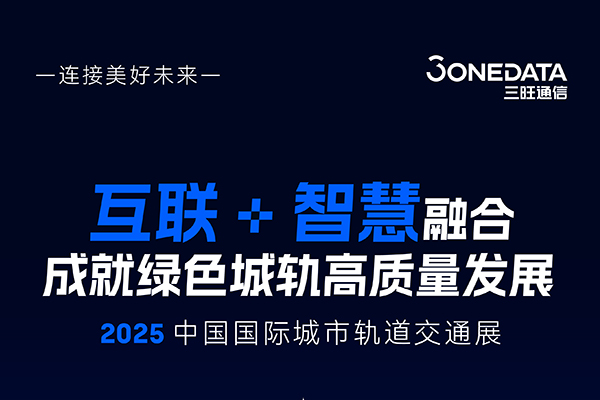 智慧城轨之约！不止于展示，更在洞见